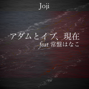 アダムとイブ、現在 (feat. 常盤はなこ)