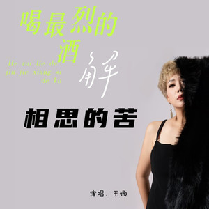 喝最烈的酒解相思的苦