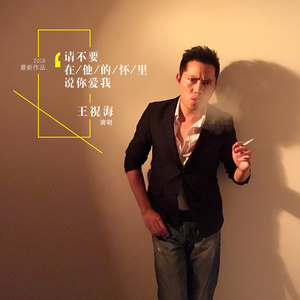 请不要在他的怀里说你爱我