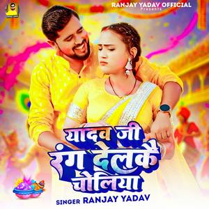 Yadav Ji Rang Delake Choliya