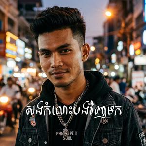 សងកំលោះបងវិញមក