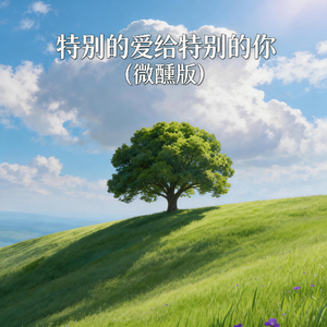 特别的爱给特别的你(微醺版)