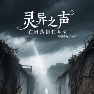 灵异之声在回荡捂住耳朵
