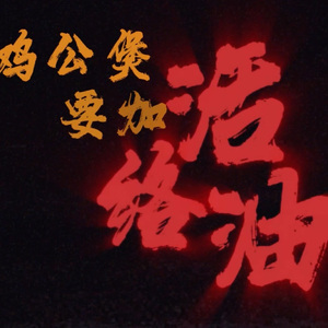 鸡公煲（揽佬Diss）