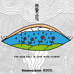 雨爱上花（Prod By 9Zi）