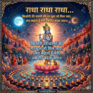 Kishori Tere Charno Ki किशोरी तेरे चरणों की