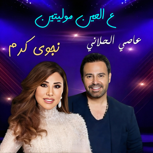 3Al Ein Molayeten (Live)
