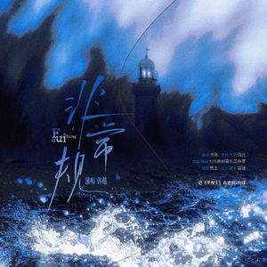 非常规——记《子夜十》白路斜x何律