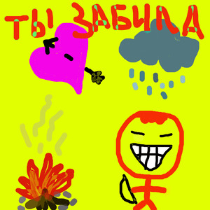 Ты забила