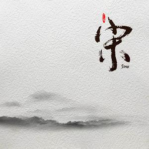 卜算子·我住长江头