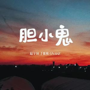胆小鬼 prod by lee