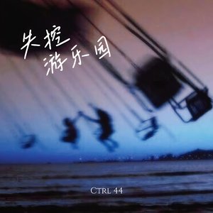 失控游乐园