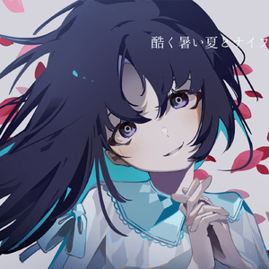 酷く暑い夏とナイフ