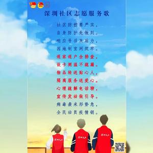 深圳社区志愿服务歌