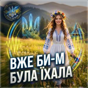 Вже би-м була їхала.