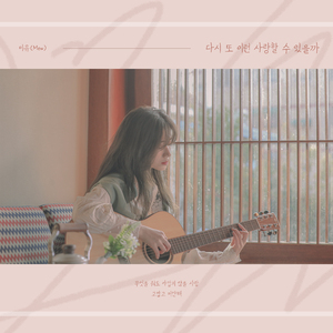 다시 또 이런 사랑할 수 있을까 (inst.)