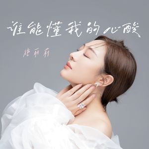 谁能懂我的心酸