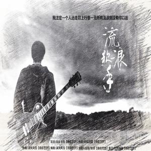 流浪歌手（洛天依版）