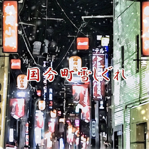 国分町雪しぐれ