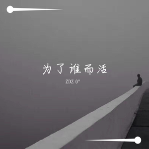 为了谁而活