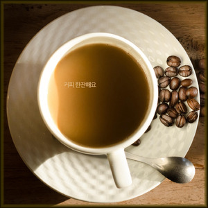 커피 한잔해요