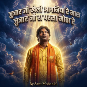 जुजार जी खेलो आगनिया रे मास जुजार जी रा परसा मोठा रे