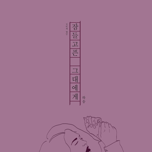 잠들고픈 그대에게