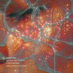 失恋场景总相似