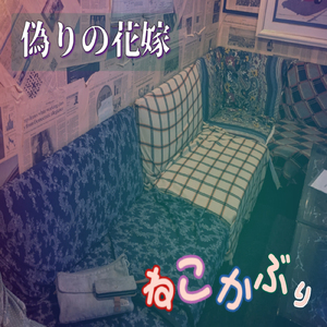 偽りの花嫁
