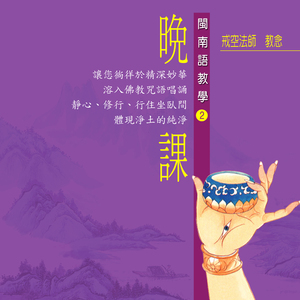 佛教晚課 閩南語教學 (一)