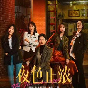 《夜色正浓》何去何从