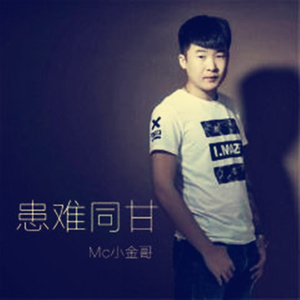 患难同甘 (ExtendedMix)