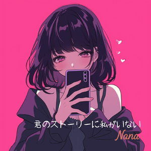 君のストーリーに私がいない (フル Ver.)