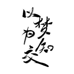 以梦为知交