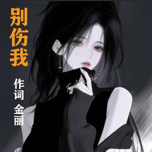 别伤我
