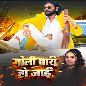 Goli Bari Ho Jai