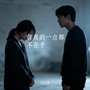 你真的一点都不在乎