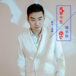 感谢今生遇见你 (DJ默涵版)