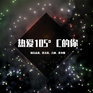 热爱105°C的你（初音ミク）（日语版）