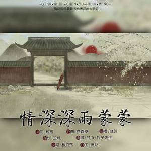 情深深雨蒙蒙
