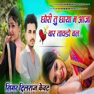 छोरी तू छाया म आजा बार तावडो बल