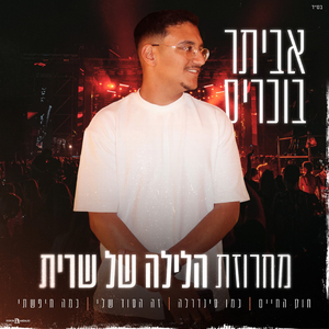 הלילה של שרית