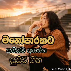 පැරණි ජනප්රිය ගීත/මනෝපාරකට ගීත/Sinhal githa/new style