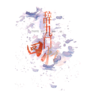 辞·九门回忆
