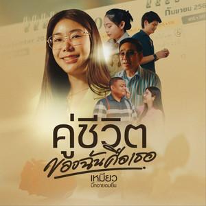 คู่ชีวิตของฉันคือเธอ