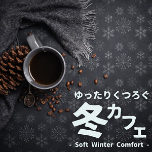 静かな空間で落ち着く大人の冬カフェ