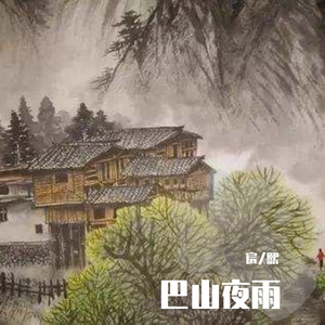[Free]巴山夜雨