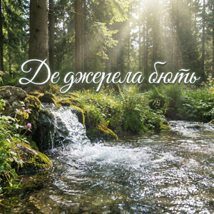 Де джерела бють