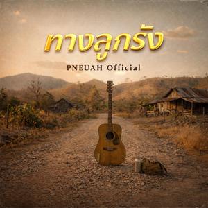 ทางลูกรัง
