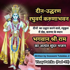 “Dīn-Uddharaṇa Raghuvarya Karuṇābhavana | “दीन-उद्धरण रघुवर्य करुणाभवन” The Redeemer of the Humble | Vinay Patrika Pad 59”